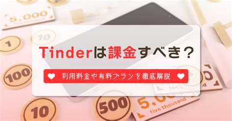 Tinder (ティンダー)の料金徹底解説｜課金すべき人や 